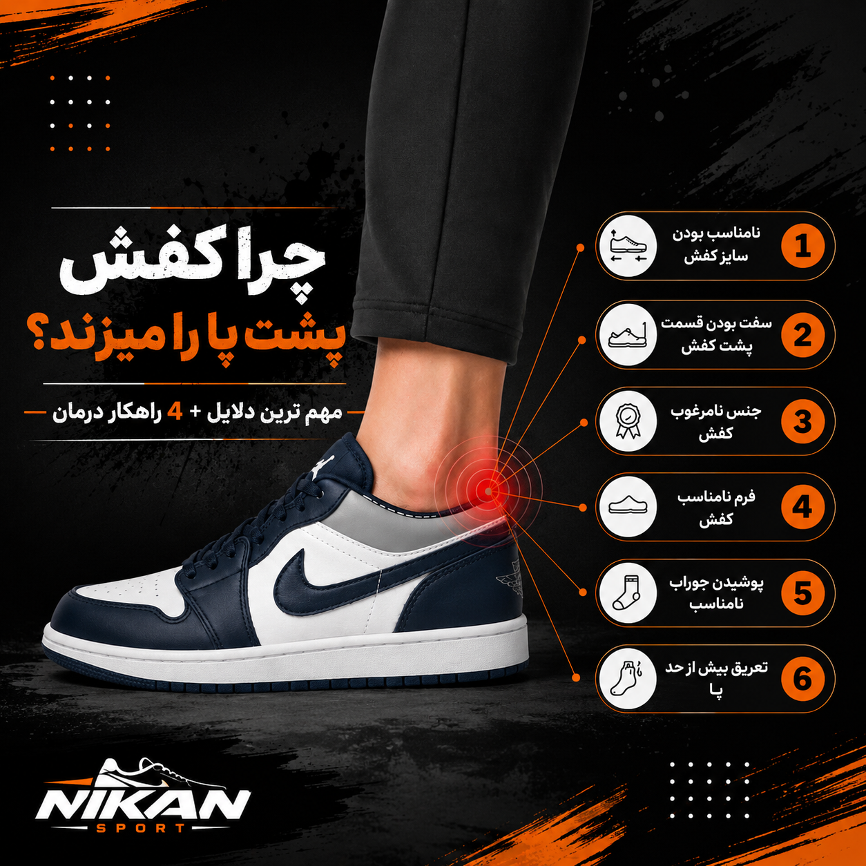 چرا کفش پشت پا را میزند؟
