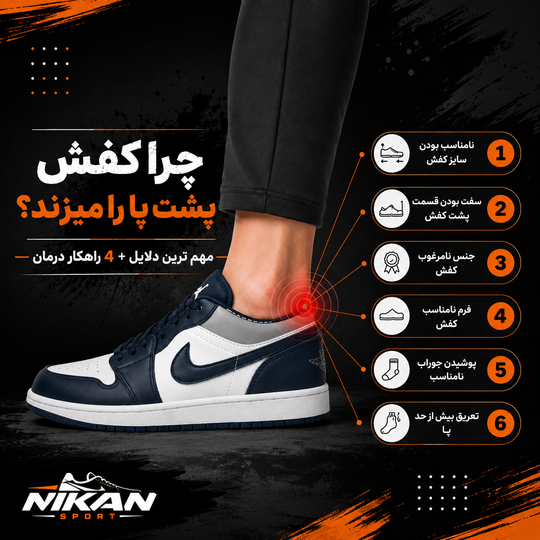 چرا کفش پشت پا را میزند؟