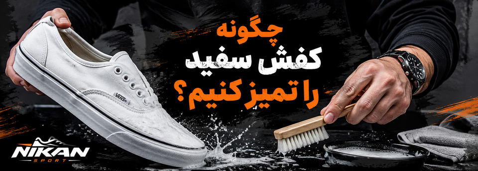 چگونه کفش سفید را تمیز کنیم؟