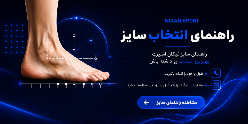 راهنمای انتخاب سایز